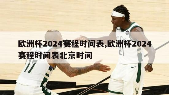 欧洲杯2024赛程时间表,欧洲杯2024赛程时间表北京时间