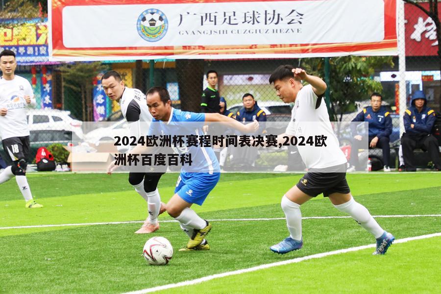 2024欧洲杯赛程时间表决赛,2024欧洲杯百度百科