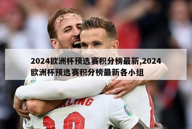 2024欧洲杯预选赛积分榜最新,2024欧洲杯预选赛积分榜最新各小组