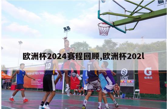 欧洲杯2024赛程回顾,欧洲杯202l