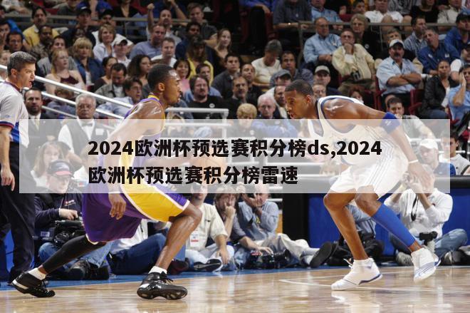 2024欧洲杯预选赛积分榜ds,2024欧洲杯预选赛积分榜雷速