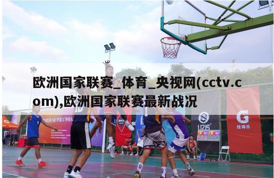 欧洲国家联赛_体育_央视网(cctv.com),欧洲国家联赛最新战况