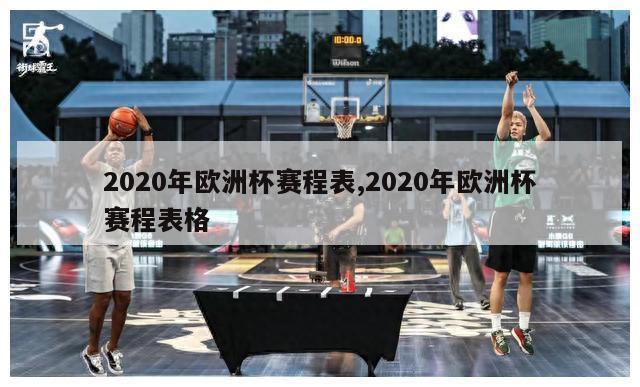 2020年欧洲杯赛程表,2020年欧洲杯赛程表格