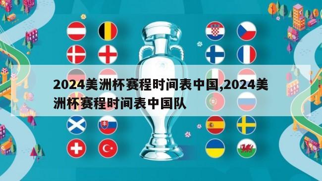 2024美洲杯赛程时间表中国,2024美洲杯赛程时间表中国队