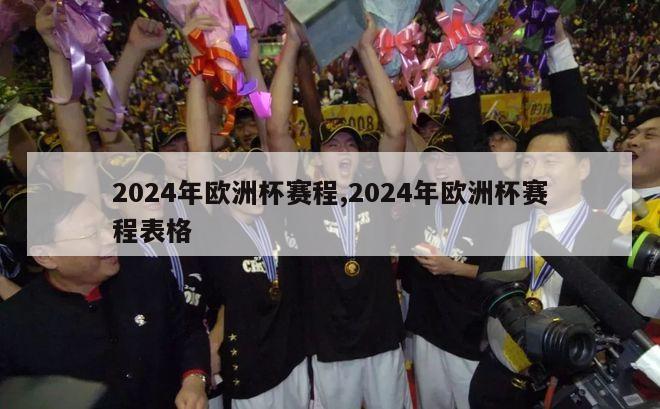 2024年欧洲杯赛程,2024年欧洲杯赛程表格