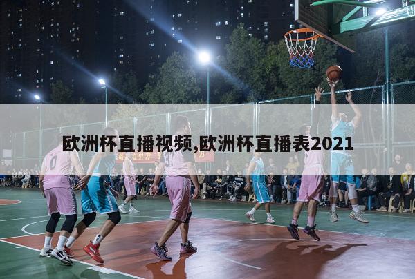 欧洲杯直播视频,欧洲杯直播表2021