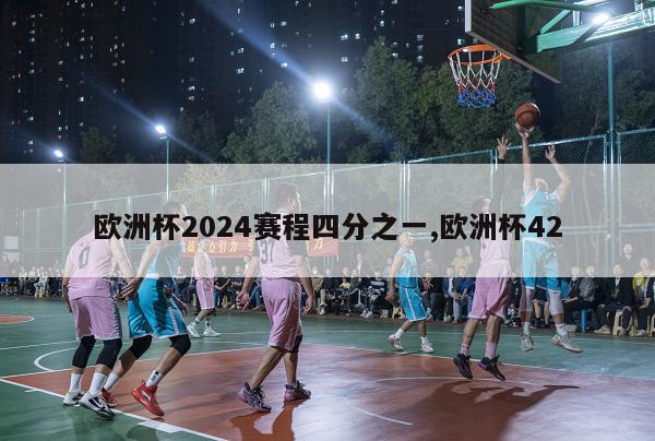 欧洲杯2024赛程四分之一,欧洲杯42