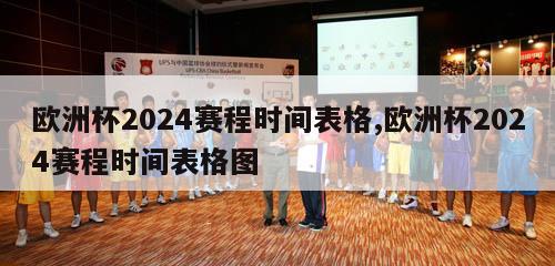 欧洲杯2024赛程时间表格,欧洲杯2024赛程时间表格图