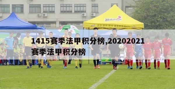 1415赛季法甲积分榜,20202021赛季法甲积分榜