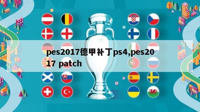 pes2017德甲补丁ps4,pes2017 patch