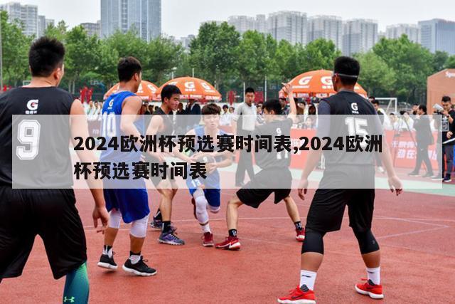 2024欧洲杯预选赛时间表,2024欧洲杯预选赛时间表