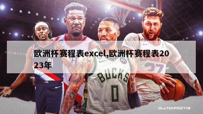 欧洲杯赛程表excel,欧洲杯赛程表2023年