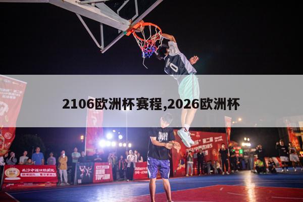 2106欧洲杯赛程,2026欧洲杯