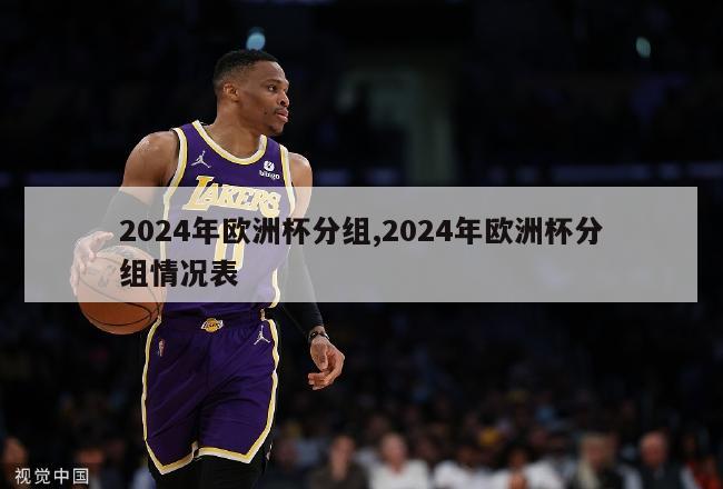 2024年欧洲杯分组,2024年欧洲杯分组情况表