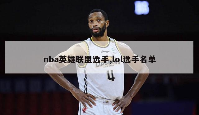 nba英雄联盟选手,lol选手名单