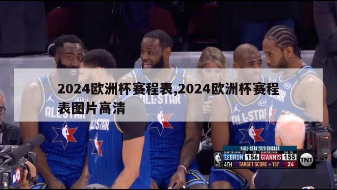 2024欧洲杯赛程表,2024欧洲杯赛程表图片高清