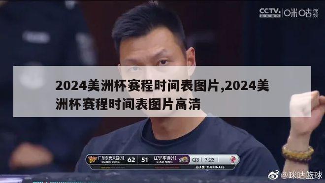 2024美洲杯赛程时间表图片,2024美洲杯赛程时间表图片高清