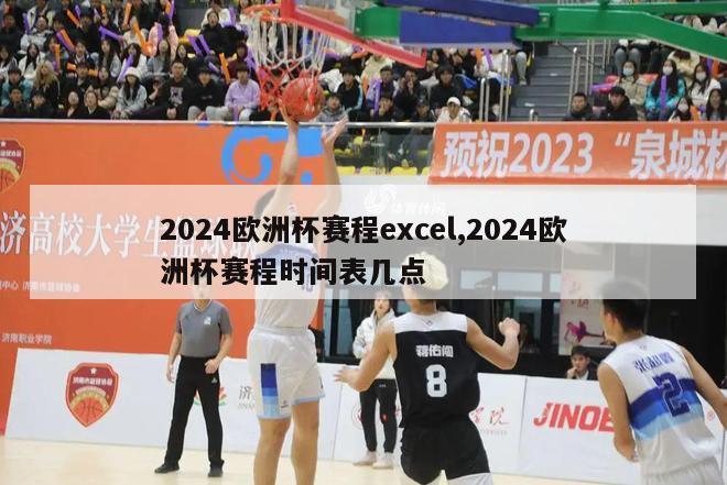 2024欧洲杯赛程excel,2024欧洲杯赛程时间表几点