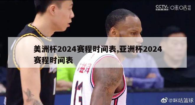 美洲杯2024赛程时间表,亚洲杯2024赛程时间表