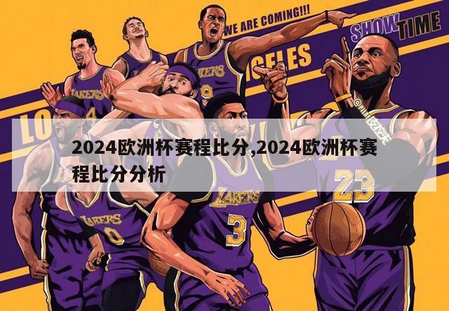 2024欧洲杯赛程比分,2024欧洲杯赛程比分分析