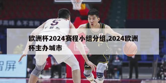 欧洲杯2024赛程小组分组,2024欧洲杯主办城市