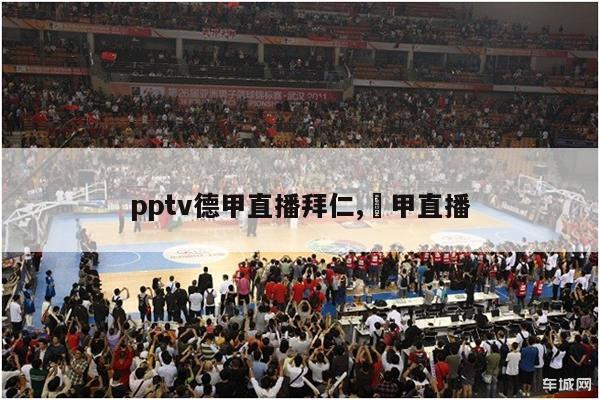 pptv德甲直播拜仁,徳甲直播