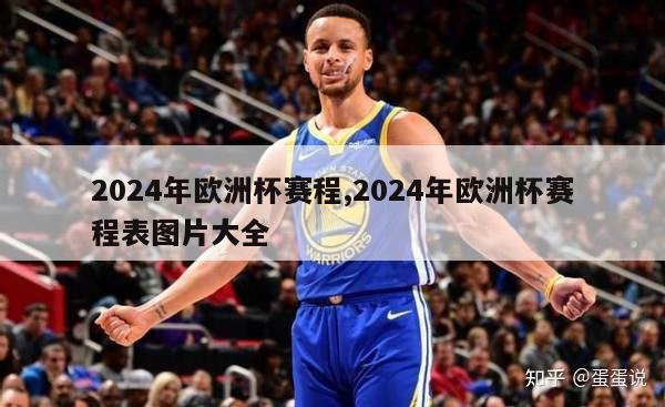 2024年欧洲杯赛程,2024年欧洲杯赛程表图片大全