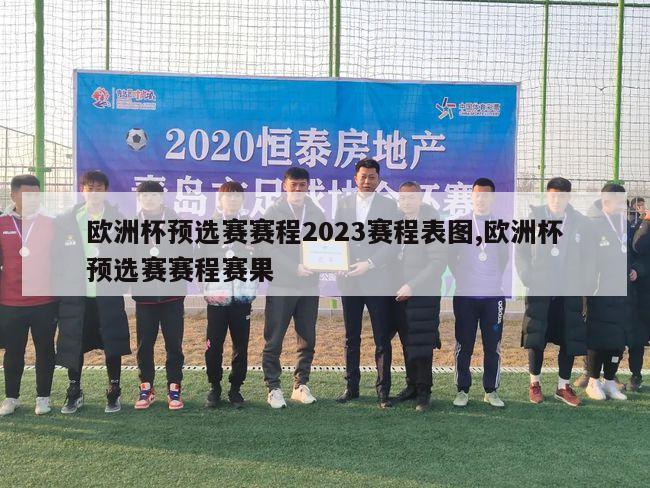 欧洲杯预选赛赛程2023赛程表图,欧洲杯预选赛赛程赛果