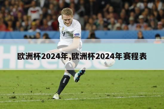 欧洲杯2024年,欧洲杯2024年赛程表