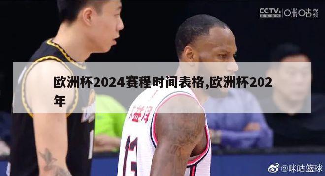 欧洲杯2024赛程时间表格,欧洲杯202年