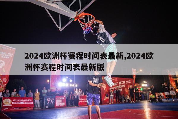 2024欧洲杯赛程时间表最新,2024欧洲杯赛程时间表最新版