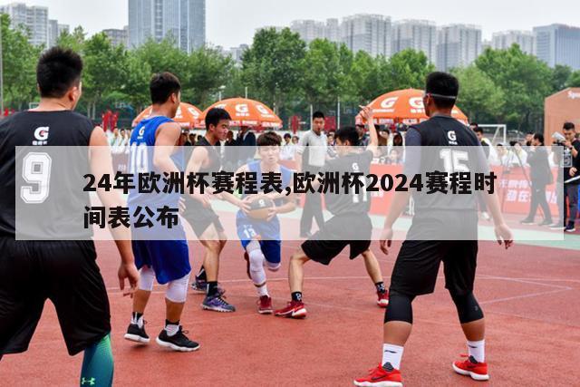 24年欧洲杯赛程表,欧洲杯2024赛程时间表公布