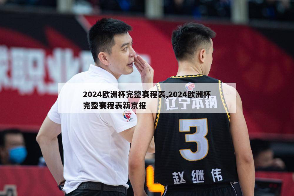 2024欧洲杯完整赛程表,2024欧洲杯完整赛程表新京报