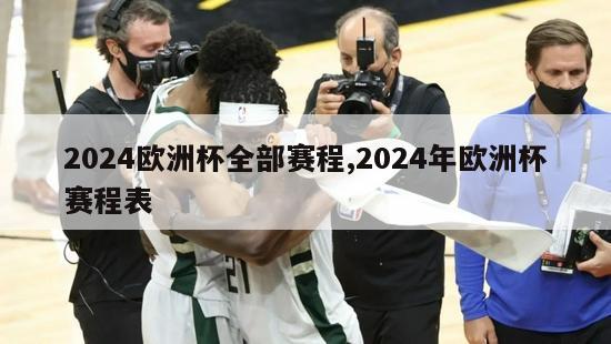 2024欧洲杯全部赛程,2024年欧洲杯赛程表