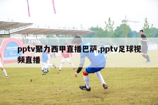 pptv聚力西甲直播巴萨,pptv足球视频直播