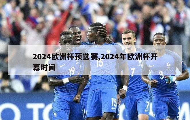 2024欧洲杯预选赛,2024年欧洲杯开幕时间