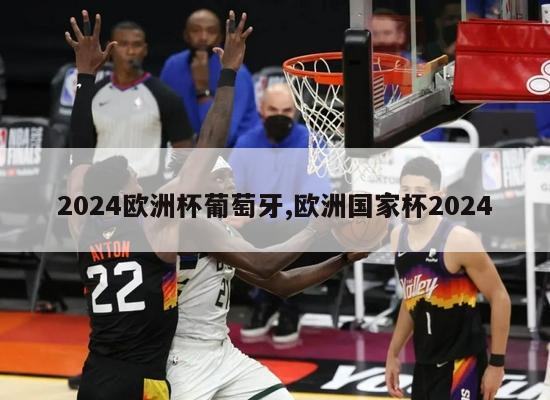 2024欧洲杯葡萄牙,欧洲国家杯2024