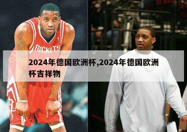 2024年德国欧洲杯,2024年德国欧洲杯吉祥物