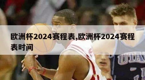 欧洲杯2024赛程表,欧洲杯2024赛程表时间