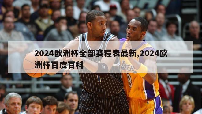 2024欧洲杯全部赛程表最新,2024欧洲杯百度百科