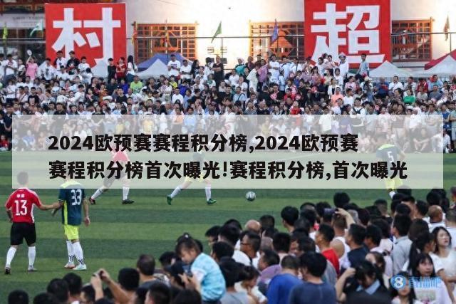 2024欧预赛赛程积分榜,2024欧预赛赛程积分榜首次曝光!赛程积分榜,首次曝光