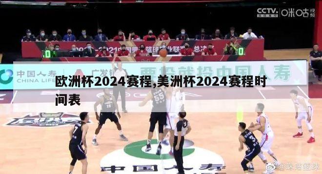 欧洲杯2024赛程,美洲杯2024赛程时间表