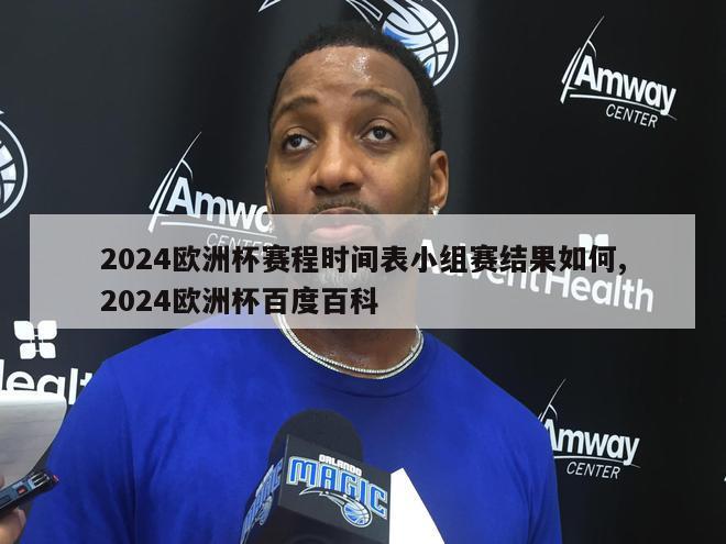 2024欧洲杯赛程时间表小组赛结果如何,2024欧洲杯百度百科