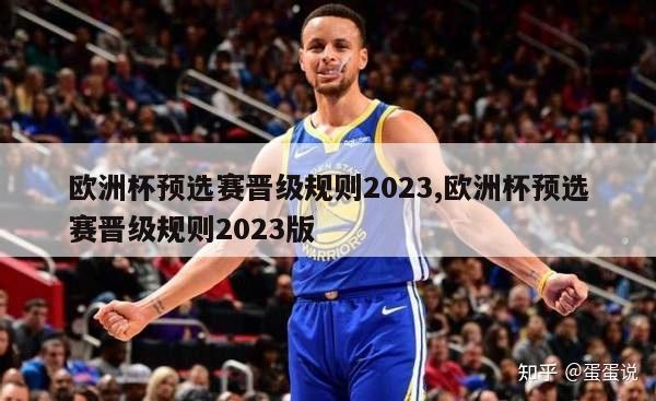 欧洲杯预选赛晋级规则2023,欧洲杯预选赛晋级规则2023版