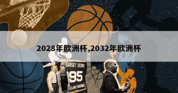 2028年欧洲杯,2032年欧洲杯