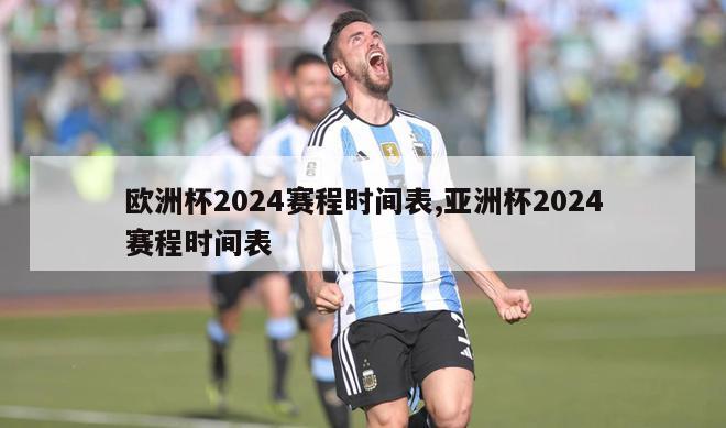 欧洲杯2024赛程时间表,亚洲杯2024赛程时间表