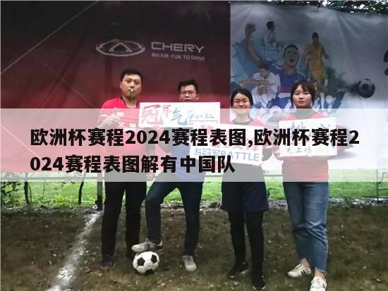 欧洲杯赛程2024赛程表图,欧洲杯赛程2024赛程表图解有中国队