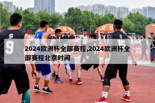 2024欧洲杯全部赛程,2024欧洲杯全部赛程北京时间