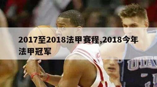 2017至2018法甲赛程,2018今年法甲冠军