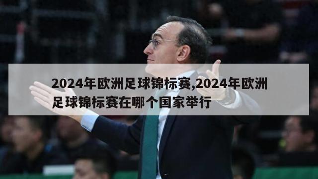 2024年欧洲足球锦标赛,2024年欧洲足球锦标赛在哪个国家举行